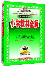 小学教材全解 六年级语文上 人教版 2015秋 