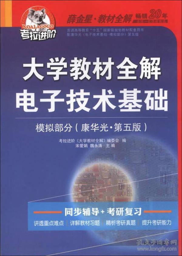 考拉进阶·大学教材全解：电子技术基础·模拟部分（康华光·第5版）（2013版）