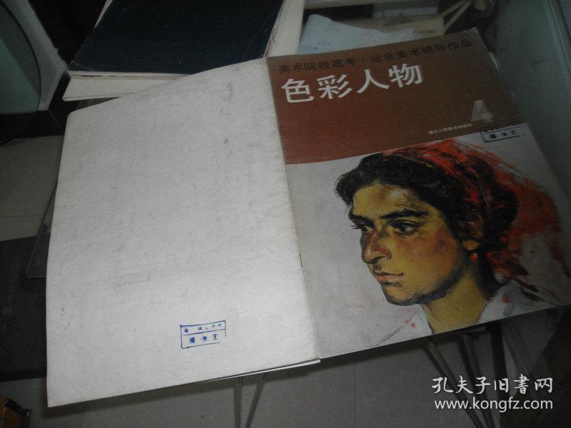 85年一版一印：国画写生4（美术院校高考.业余美术辅导作品）【馆藏书】