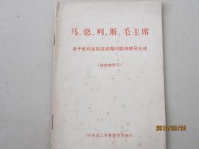 马、恩、列、斯、毛主席  关于反对派别活动等问题的部分论述