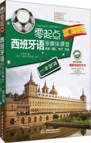 零起点西班牙语多媒体课堂：发音、词汇、句子、会话一本就够