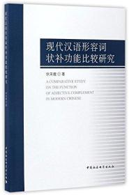 现代汉语形容词状补功能比较研究