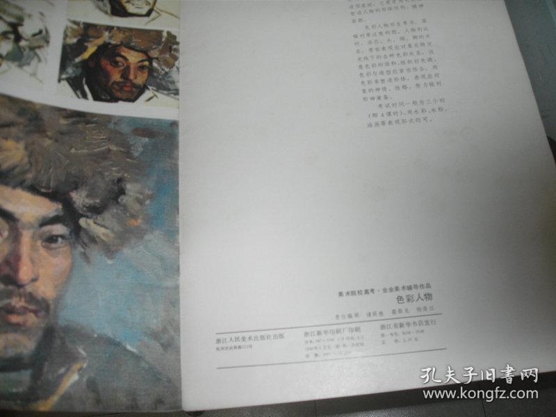 85年一版一印：国画写生4（美术院校高考.业余美术辅导作品）【馆藏书】
