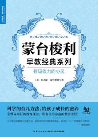 蒙台梭利系列·有吸收力的心灵（平装）