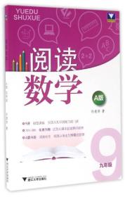 阅读数学：九年级（A版）