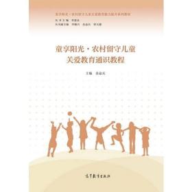 童享阳光·农村留守儿童关爱教育通识教程