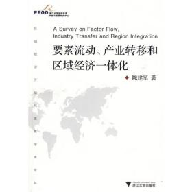 要素流动、产业转移和区域经济一体化