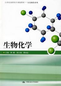 C104生物化学(21世纪高职高专规划教材生化制药系列) 宋瑛   97