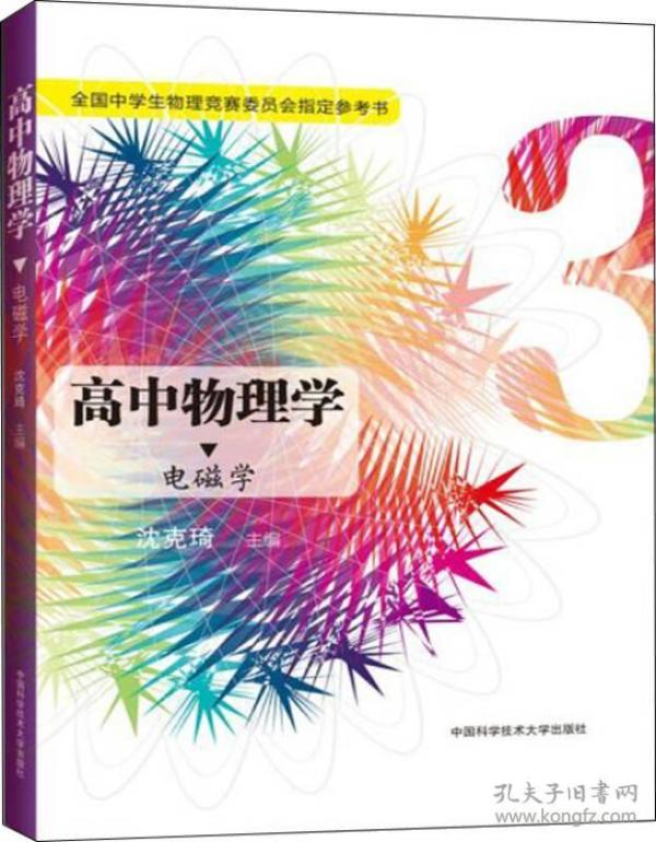 高中物理学3 电磁学