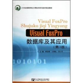 Visual FoxPro数据库及其应用（第3版）/21世纪高等学校计算机科学与技术规划教材