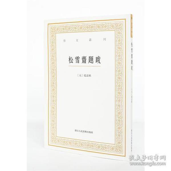 ?艺文丛刊三辑:艺文丛刊三辑：松雪斋题跋