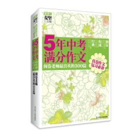 5年中考满分作文：阅卷老师最喜欢的300篇