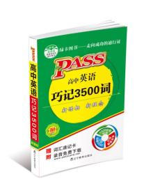 2014版PASS绿卡掌中宝：高中英语巧记3500词