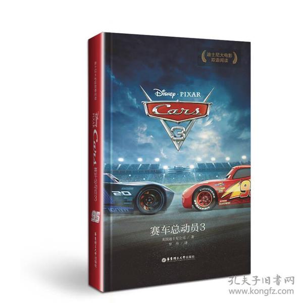 迪士尼大电影双语阅读.赛车总动员3 Cars 3