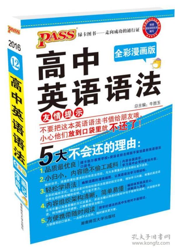 2016最新版pass掌中宝-12：高中英语语法（全彩漫画版）