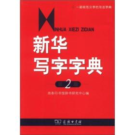 新华写字字典 第2版