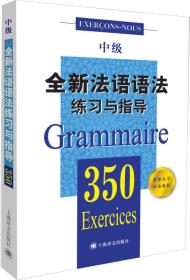 全新法语语法350练习与指导