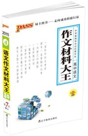 中学基础知识记忆掌中宝：高中语文作文材料大王（第7次修订）