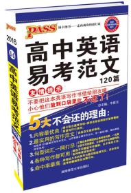 2016年PASS14 高中英语易考范文120篇