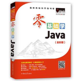 零基础学Java（全彩版）（附光盘小白手册）