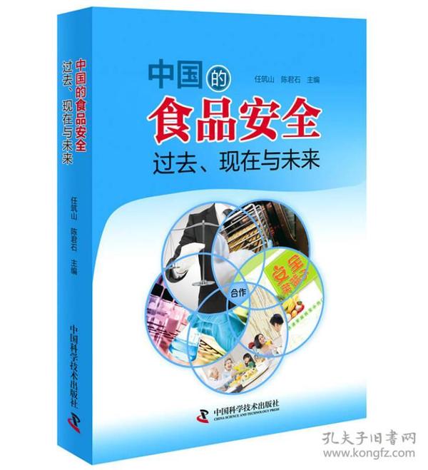 中国的食品安全：过去、现在与未来