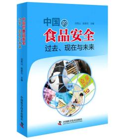 中国的食品安全过去、现在与未来