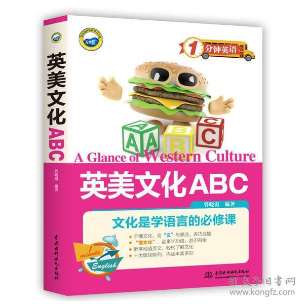 1分钟英语：英美文化ABC