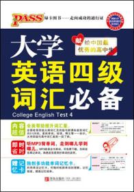 2013版PASS掌中宝·大学英语四级词汇必备 通用版