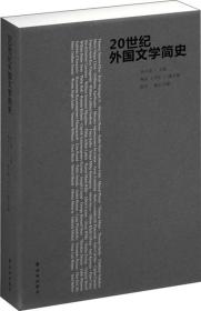 20世纪外国文学简史9787544740425