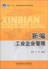 新编工业企业管理