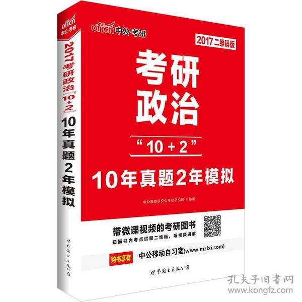 中公版·2017考研政治“10+2”：10年真题2年模拟（二维码版）