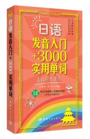 日语发音入门+3000实用单词：高效分类速记