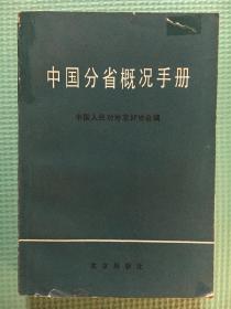 中国分省概况手册