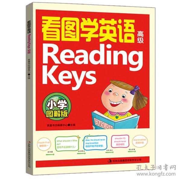 看图学英语Reading Keys（高级 小学图解版）