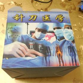 “九五”国家重点音像出版规划项目 针刀医学15集VCD 朱汉章 著 北京协和医院音像出版社