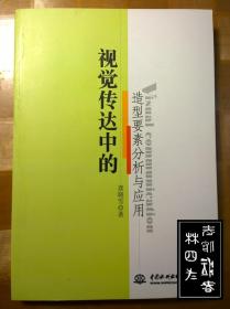 视觉传达中的造型要素分析与应用