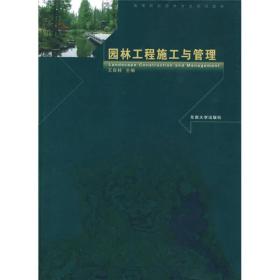 园林工程施工与管理