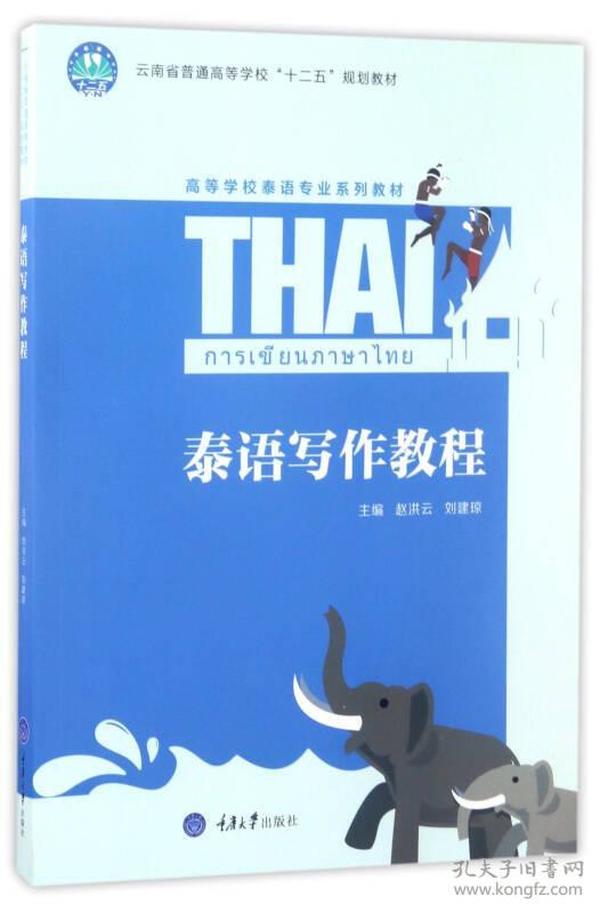 泰语写作教程/高等学校泰语专业系列教材
