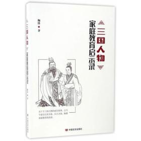 ★三国人物家庭教育启示录