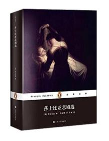莎士比亚悲剧选
