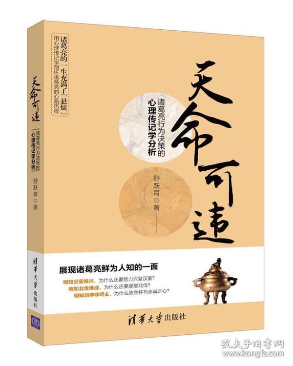 天命可违 诸葛亮行为决策的心理传记学分析