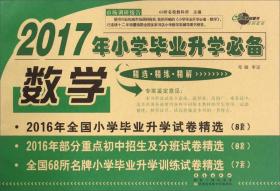 2017年小学毕业升学必备：数学