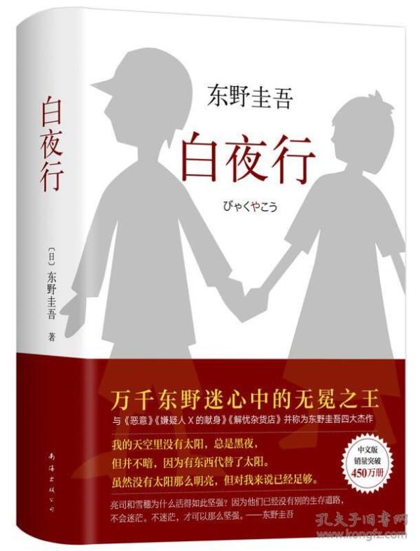 白夜行与 《嫌疑人X的献身》《恶意》《解忧杂货店》并称为东野圭吾四大杰作