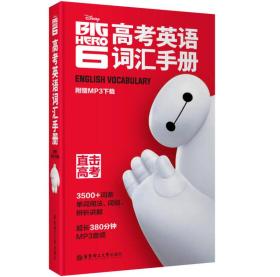 迪士尼·高考英语词汇手册