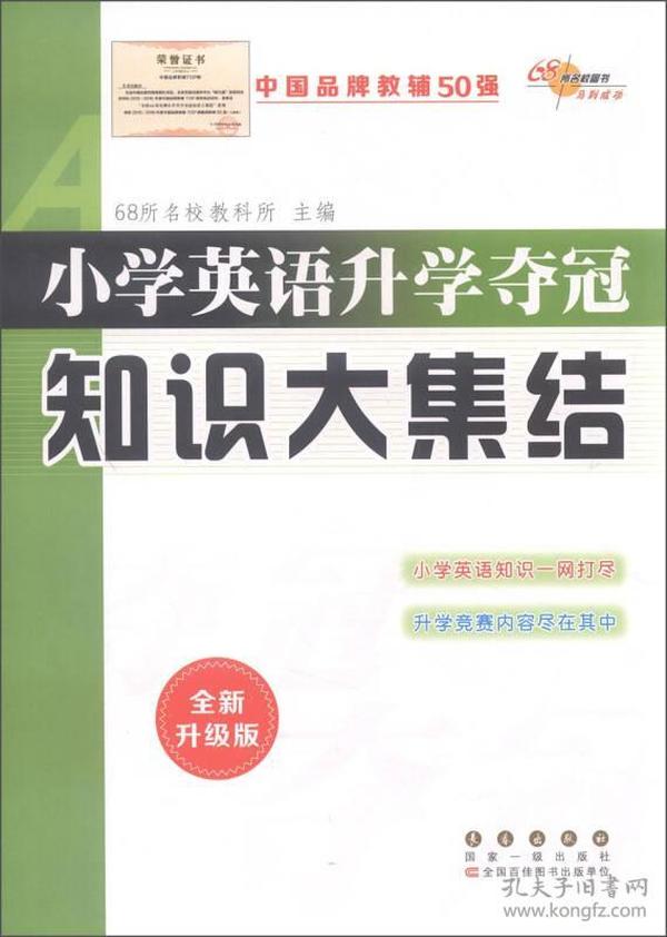 68所名校图书 小学英语升学夺冠知识大集结（全新升级版）