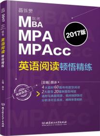 MBA MPA MPAcc联考英语阅读顿悟精练（2017）