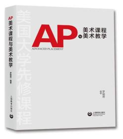 AP美术课程与美术教学