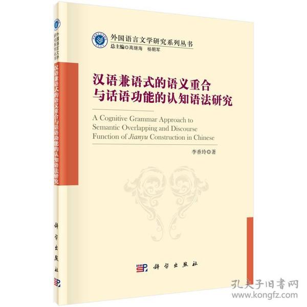 汉语兼语式的语义重合与话语功能的认知语法研究