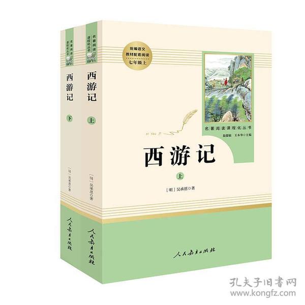 中小学新版教材 统编版语文配套课外阅读 名著阅读课程化丛书：西游记 七年级上册（套装上下册） 