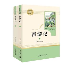 24版智慧熊人教社：西游记七年级上（全两册）（必读套装）- (k)